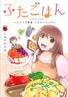 ふたごはん２