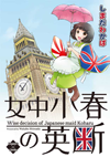 女中小春の英断